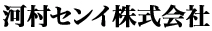 河村センイ株式会社